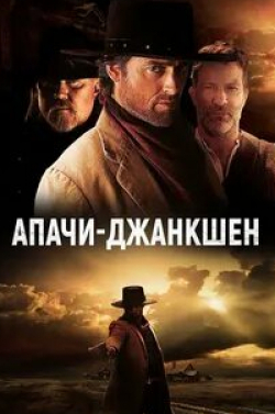 Стюарт Таунсенд и фильм Апачи-Джанкшен (2021)