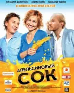 Ольга Яковлева и фильм Апельсиновый сок (2010)