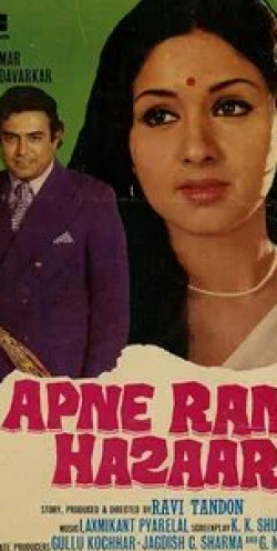 Асрани и фильм Apne Rang Hazaar (1975)