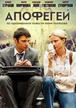 Аглая Шиловская и фильм Апофегей (2013)