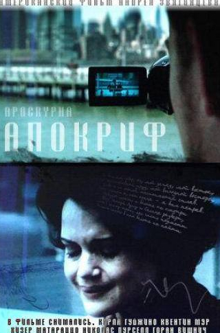 Карла Гуджино и фильм Апокриф (2009)