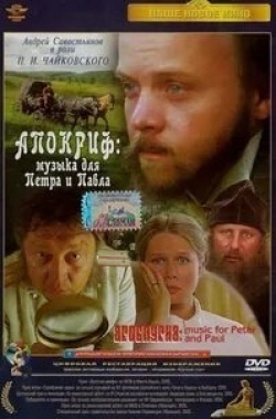 Сергей Степанченко и фильм Апокриф: Музыка для Петра и Павла (2004)