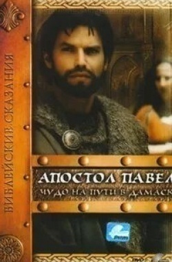 Барбора Бобулова и фильм Апостол Павел: Чудо на пути в Дамаск (2000)