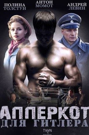 Алексей Эйбоженко и фильм Апперкот для Гитлера (2016)