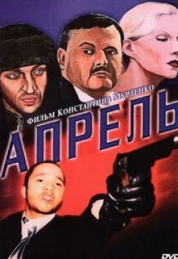 Сергей Мазаев и фильм Апрель (2001)