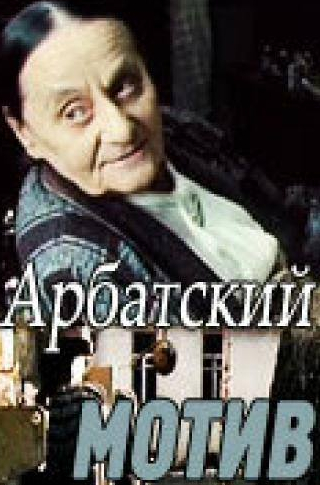 Александр Лазарев и фильм Арбатский мотив (1990)