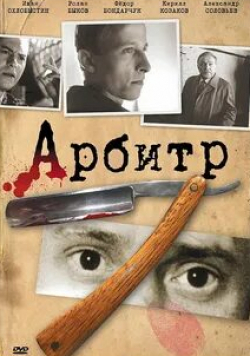Кирилл Козаков и фильм Арбитр (1992)