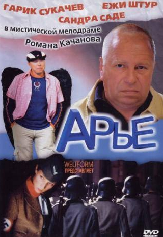 Артемий Троицкий и фильм Арье (2005)