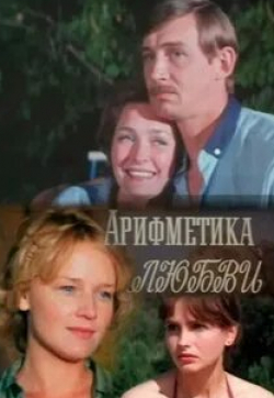 Наталья Егорова и фильм Арифметика любви (1987)