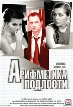 Агния Кузнецова и фильм Арифметика подлости (2011)