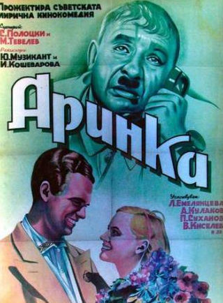 Павел Суханов и фильм Аринка (1939)