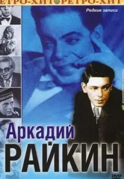 Виктория Горшенина и фильм Аркадий Райкин (1967)