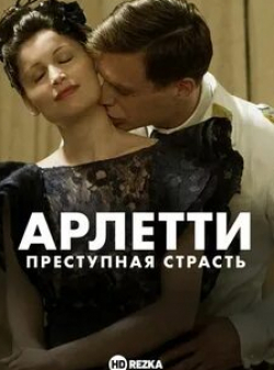 Летиция Каста и фильм Арлетти. Преступная страсть (2015)