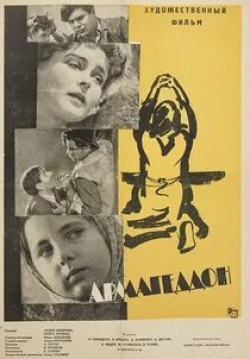 Лаврентий Масоха и фильм Армагеддон (1962)