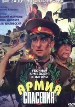 Владимир Байрачный и фильм Армия спасения (2000)
