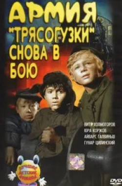 Гунар Цилинский и фильм Армия Трясогузки снова в бою (1967)