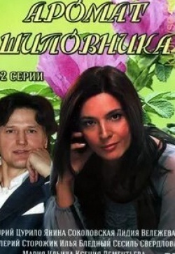 Ксения Дементьева и фильм Аромат шиповника (2014)