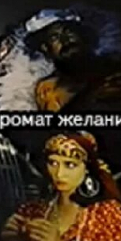 Александра Колкунова и фильм Аромат желаний (1996)