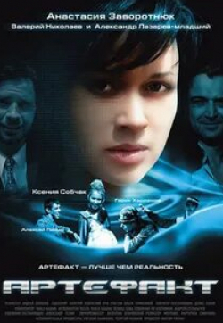 Ксения Собчак и фильм Артефакт (2009)