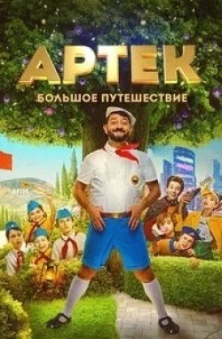 Алексей Онежен и фильм Артек. Большое путешествие (2022)