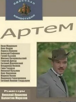 Михаил Погоржельский и фильм Артем (1978)