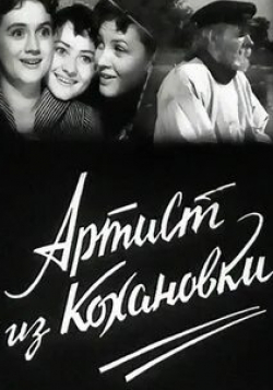 Георгий Вицин и фильм Артист из Кохановки (1962)