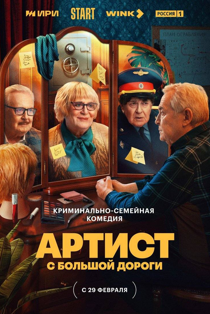 Наталья Щукина и фильм Артист с большой дороги (2024)