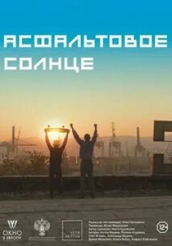 Александр Кудренко и фильм Асфальтовое солнце (2021)