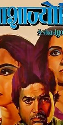 Ом Шивпури и фильм Аша и Джоти (1984)