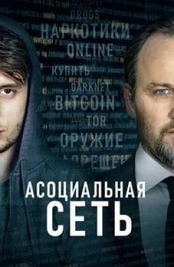 Александра Шипп и фильм Асоциальная сеть (2020)
