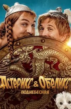 Жиль Леллуш и фильм Астерикс и Обеликс: Поднебесная (2023)
