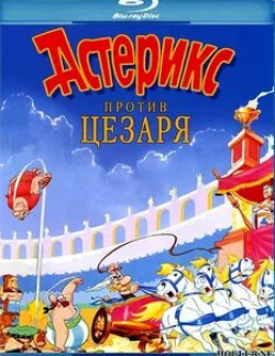 Ив Барсак и фильм Астерикс против Цезаря (1985)