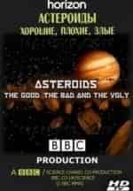 кадр из фильма Астероиды: хорошие, плохие, злые