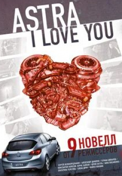 Юлия Майборода и фильм Астра, я люблю тебя (2012)