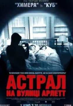Шарлотта Салливан и фильм Астрал на улице Арлетт (2011)