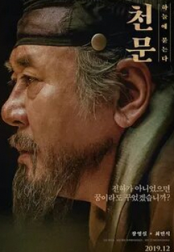 Чхве Мин Сик и фильм Астрономия (2019)