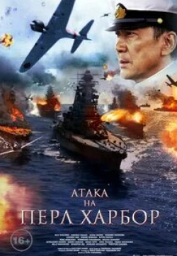 Хироси Абе и фильм Атака на Пёрл-Харбор (2011)