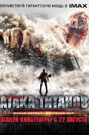 Каната Хонго и фильм Атака Титанов. Фильм первый: Жестокий мир (2015)