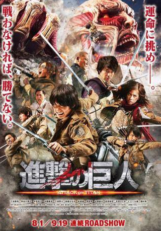 Нанами Сакураба и фильм Атака титанов. Фильм второй: Конец света (2015)