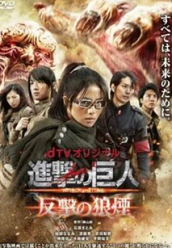 Нанами Сакураба и фильм Атака титанов: Сигнал контратаки (2015)