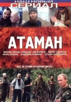 Виктор Сухоруков и фильм Атаман (2005)