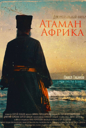 Павел Табаков и фильм Атаман Африка (2024)