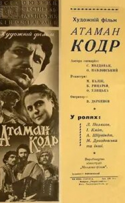 Микаэла Дроздовская и фильм Атаман кодр (1958)