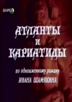 Людмила Макарова и фильм Атланты и кариатиды (1980)
