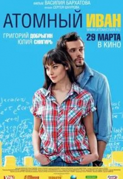 Марина Голуб и фильм Атомный Иван (2012)