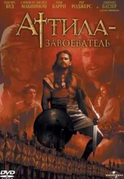 Пауэрс Бут и фильм Аттила-завоеватель (2000)