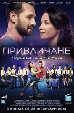 Яна Маринова и фильм Attraction (2018)