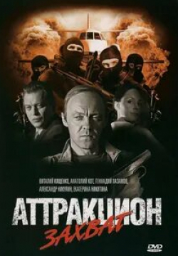 Виталий Кищенко и фильм Аттракцион (2008)