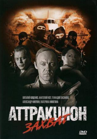 Александр Никулин и фильм Аттракцион Захват (2008)