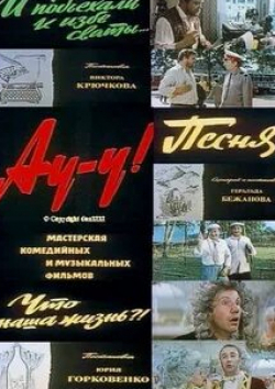 Сергей Филиппов и фильм Ау-у! (1975)